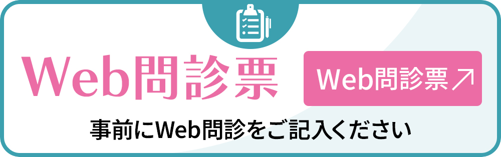 WEB問診票